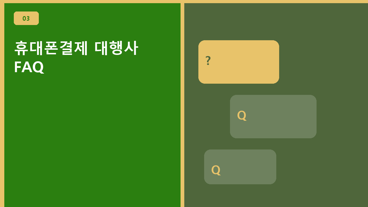 휴대폰결제 대행사 FAQ