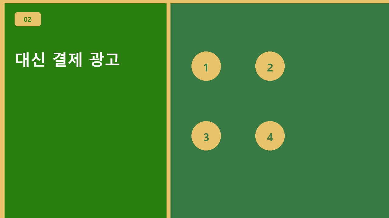 대신 결제 광고