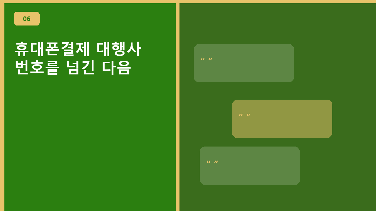 휴대폰결제 대행사, 번호를 넘긴 다음