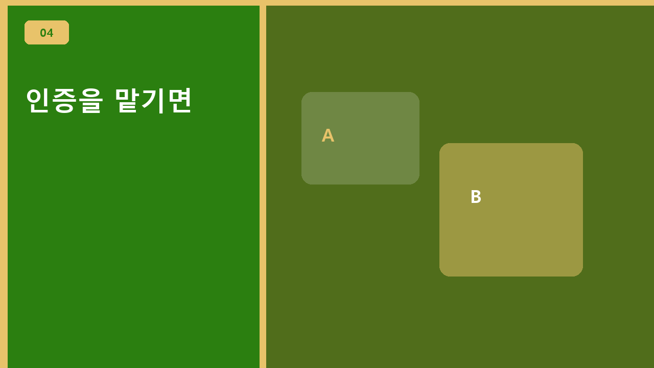 인증을 맡기면